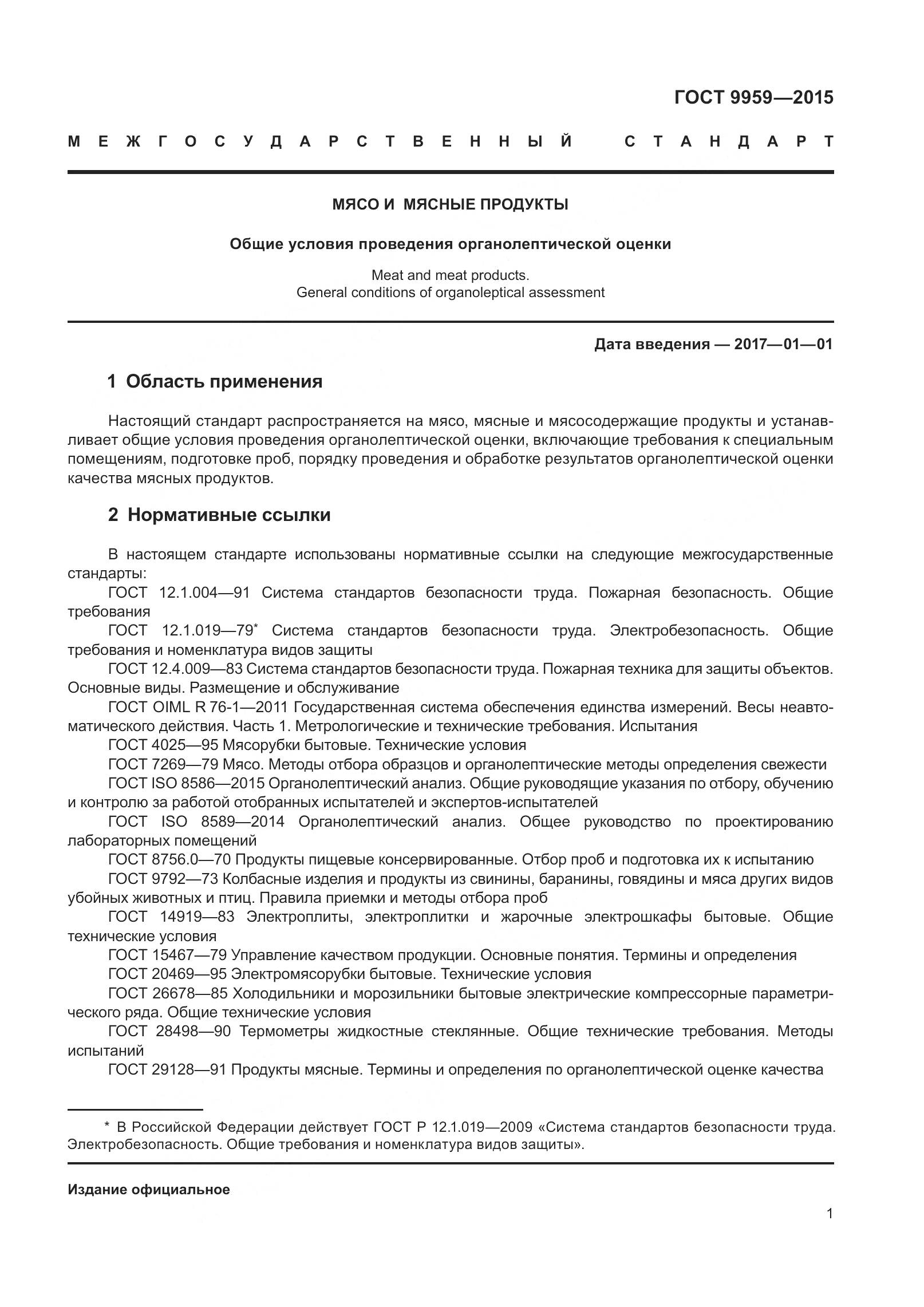 ГОСТ 9959-2015, страница 8