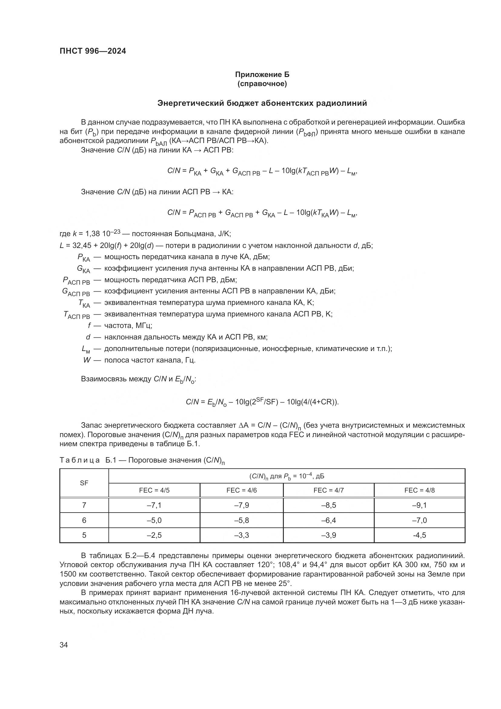 ПНСТ 996-2024, страница 38