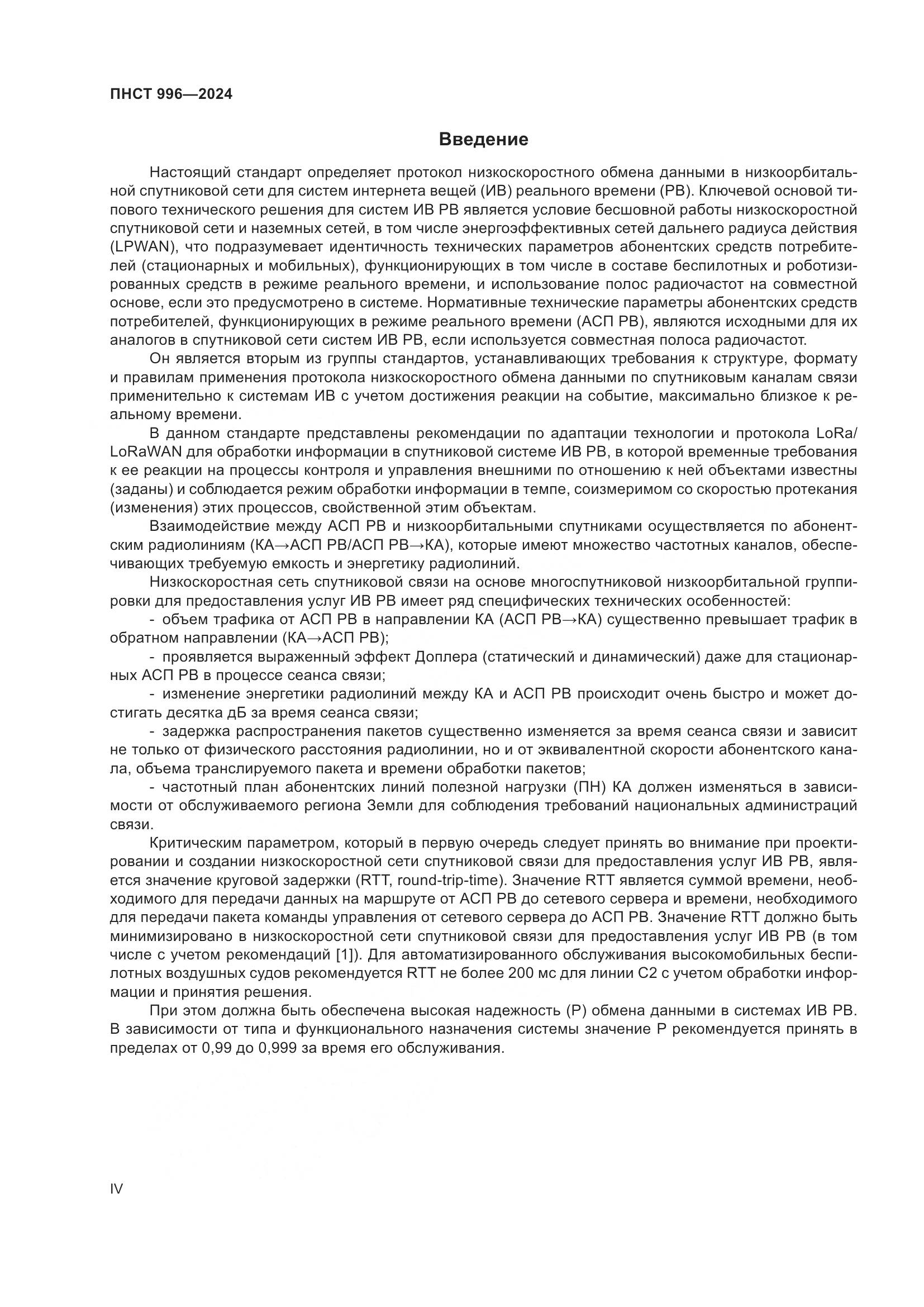 ПНСТ 996-2024, страница 4