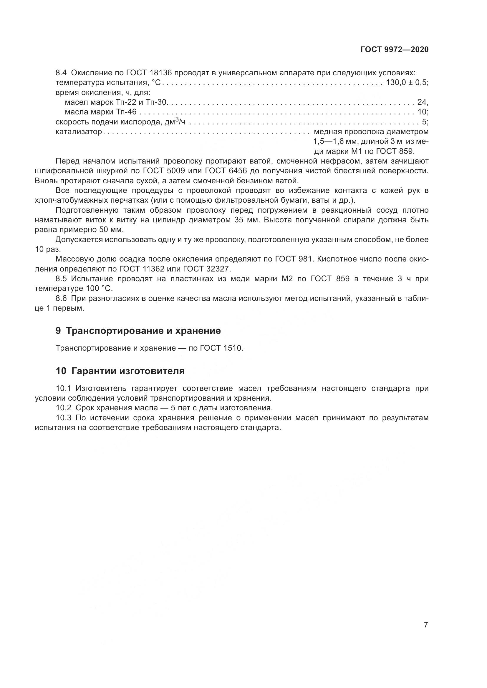 ГОСТ 9972-2020, страница 15