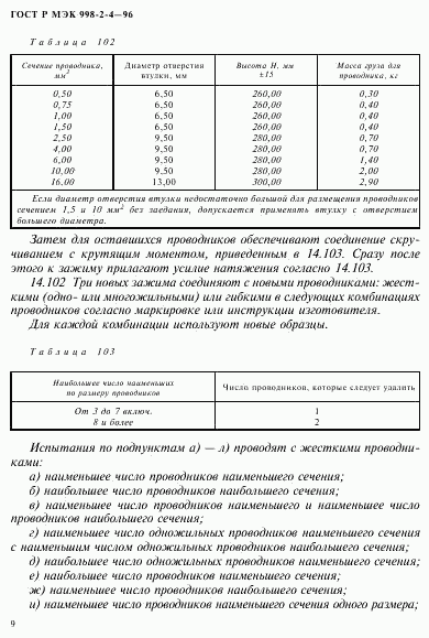 ГОСТ Р МЭК 998-2-4-96, страница 12