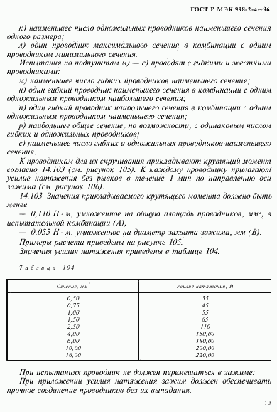 ГОСТ Р МЭК 998-2-4-96, страница 13