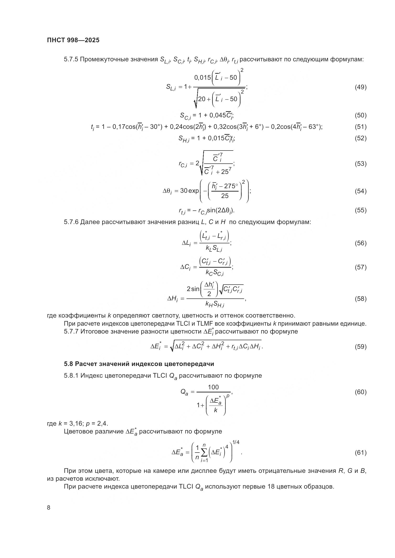 ПНСТ 998-2025, страница 12
