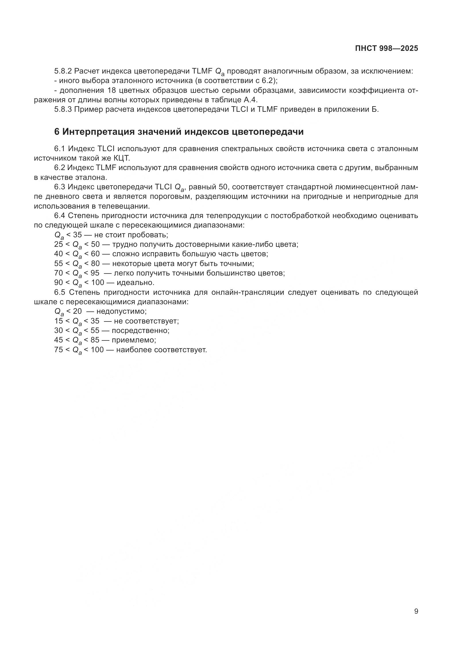 ПНСТ 998-2025, страница 13