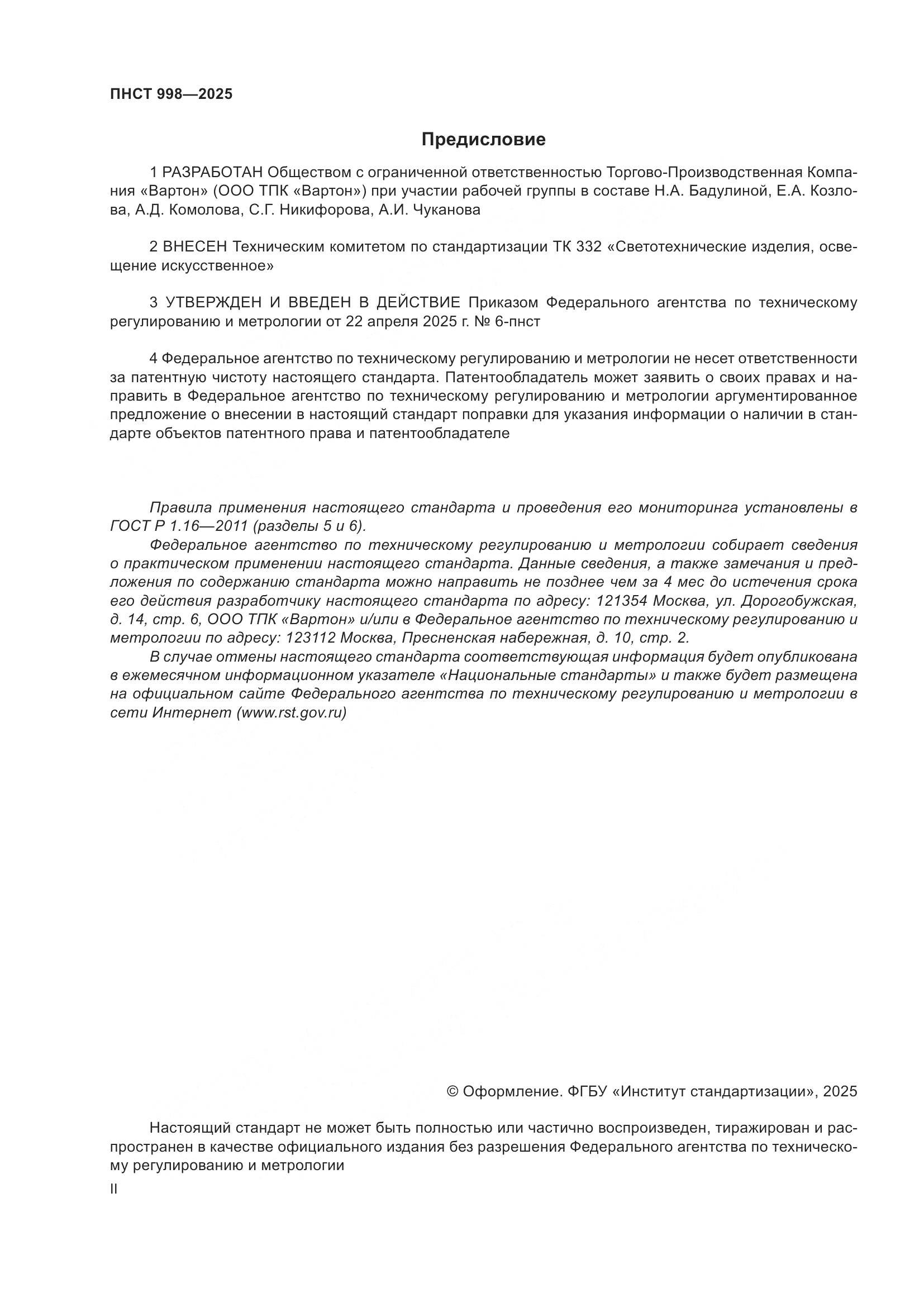 ПНСТ 998-2025, страница 2