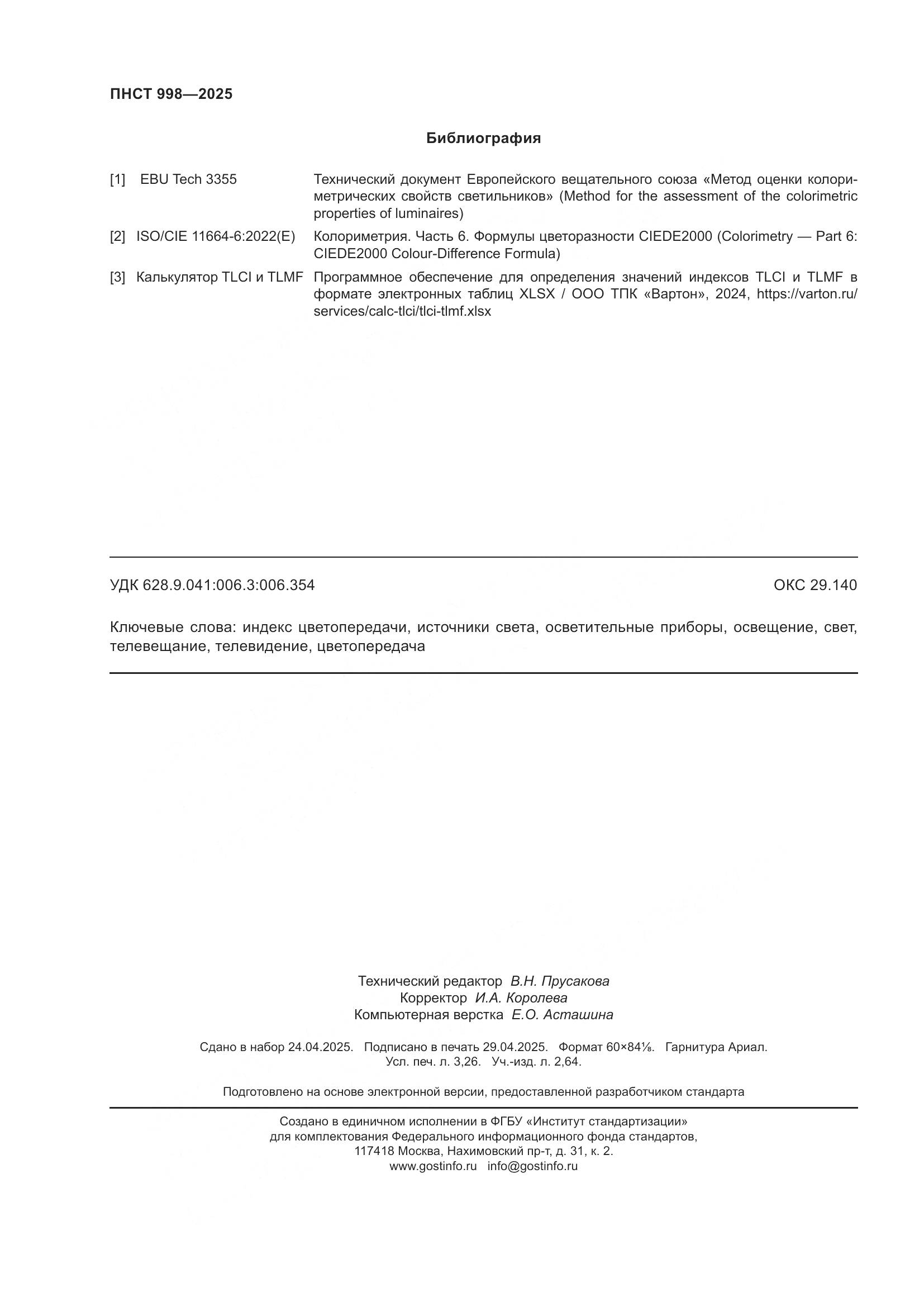 ПНСТ 998-2025, страница 28