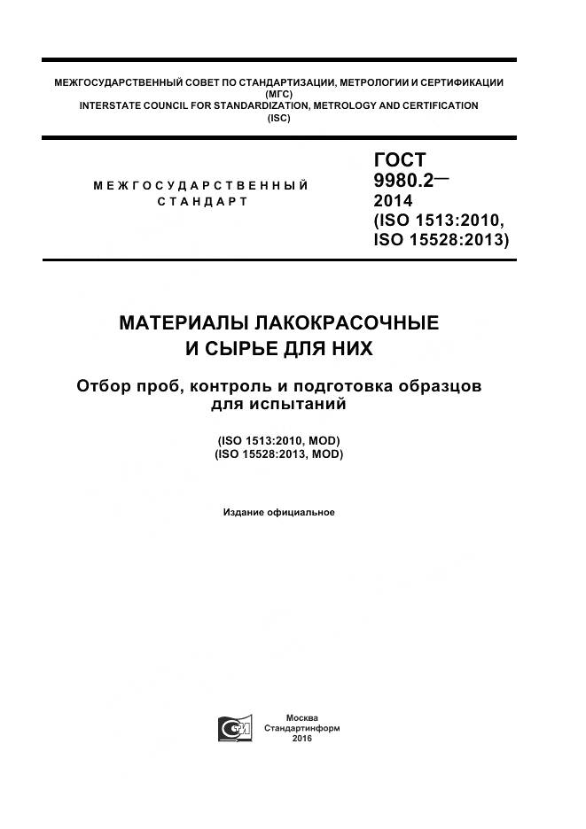 ГОСТ 9980.2-2014, страница 1