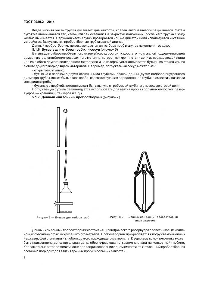 ГОСТ 9980.2-2014, страница 10