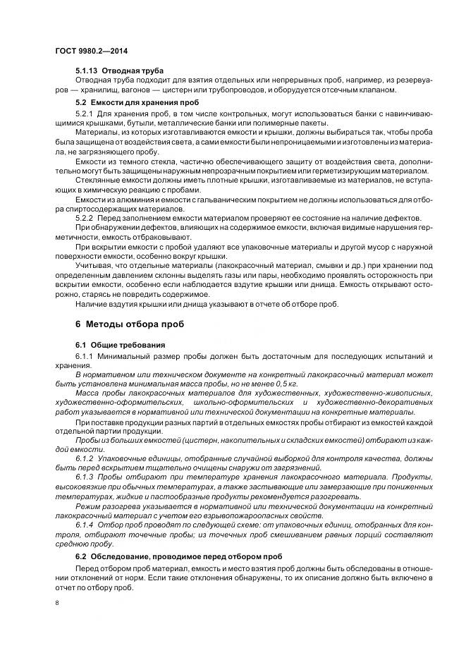 ГОСТ 9980.2-2014, страница 12