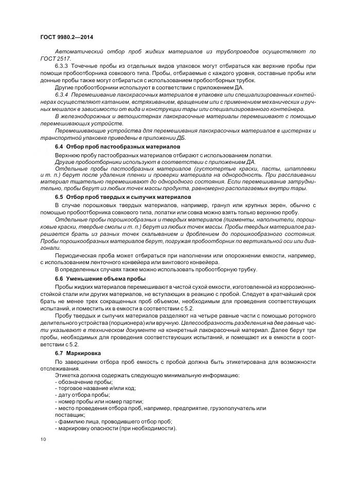 ГОСТ 9980.2-2014, страница 14