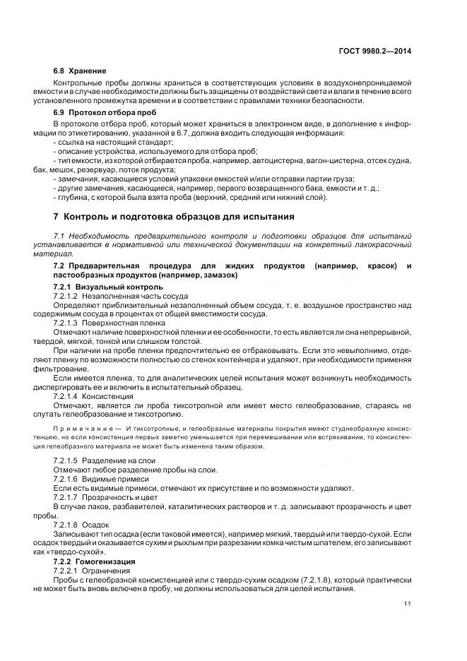 ГОСТ 9980.2-2014, страница 15
