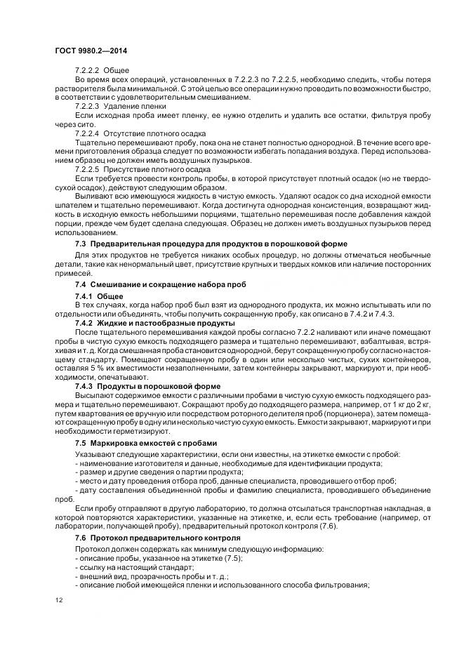ГОСТ 9980.2-2014, страница 16