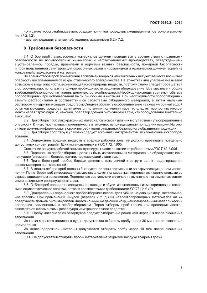 ГОСТ 9980.2-2014, страница 17
