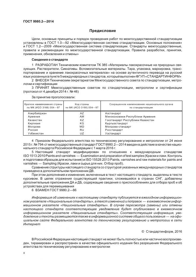 ГОСТ 9980.2-2014, страница 2