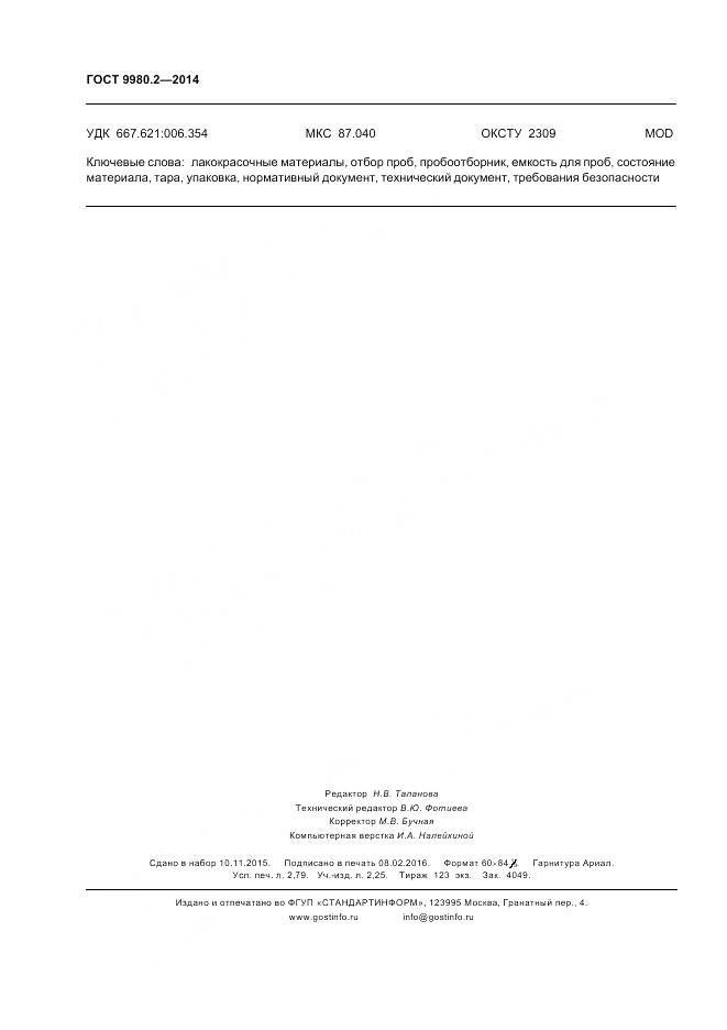 ГОСТ 9980.2-2014, страница 24