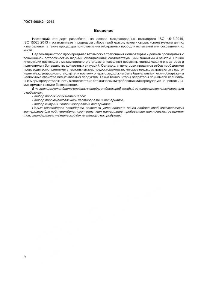 ГОСТ 9980.2-2014, страница 4