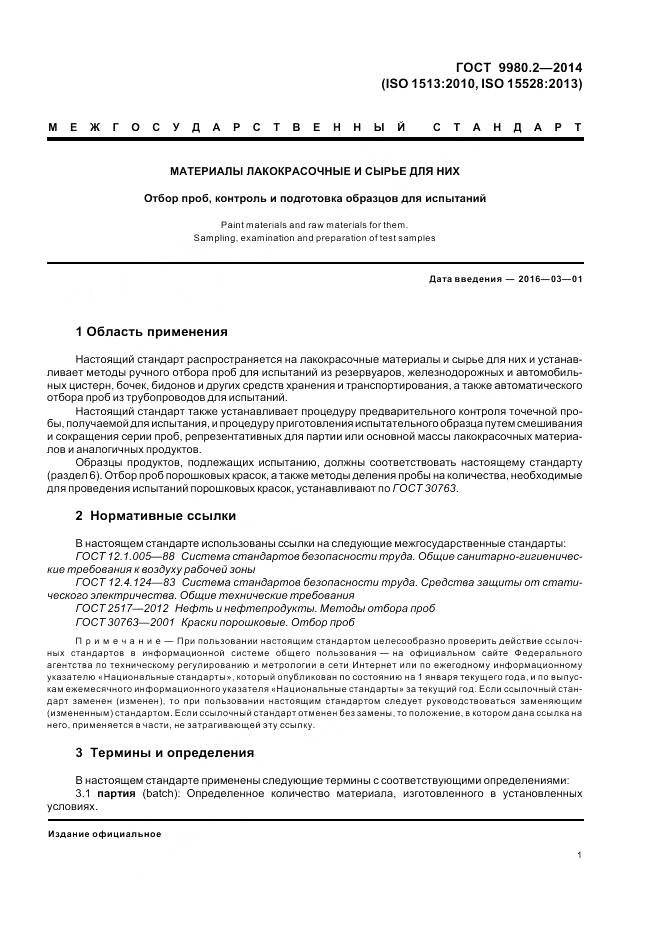 ГОСТ 9980.2-2014, страница 5
