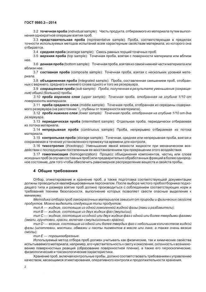 ГОСТ 9980.2-2014, страница 6
