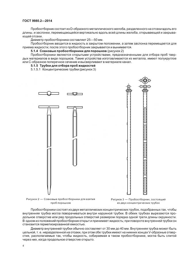ГОСТ 9980.2-2014, страница 8