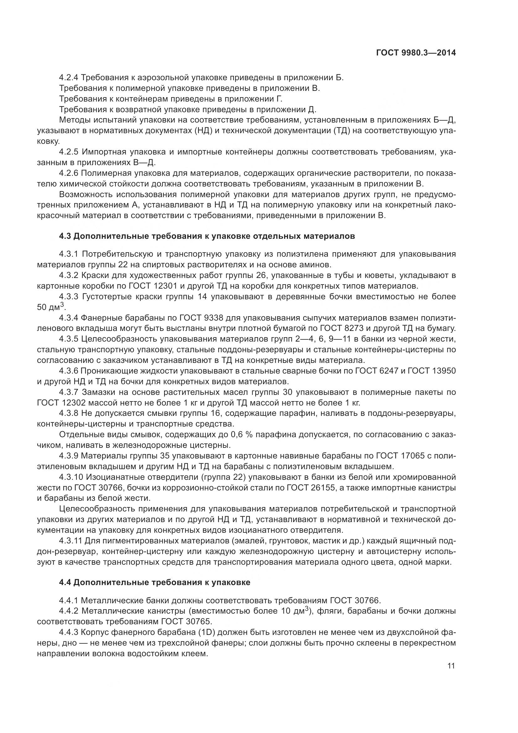 ГОСТ 9980.3-2014, страница 16