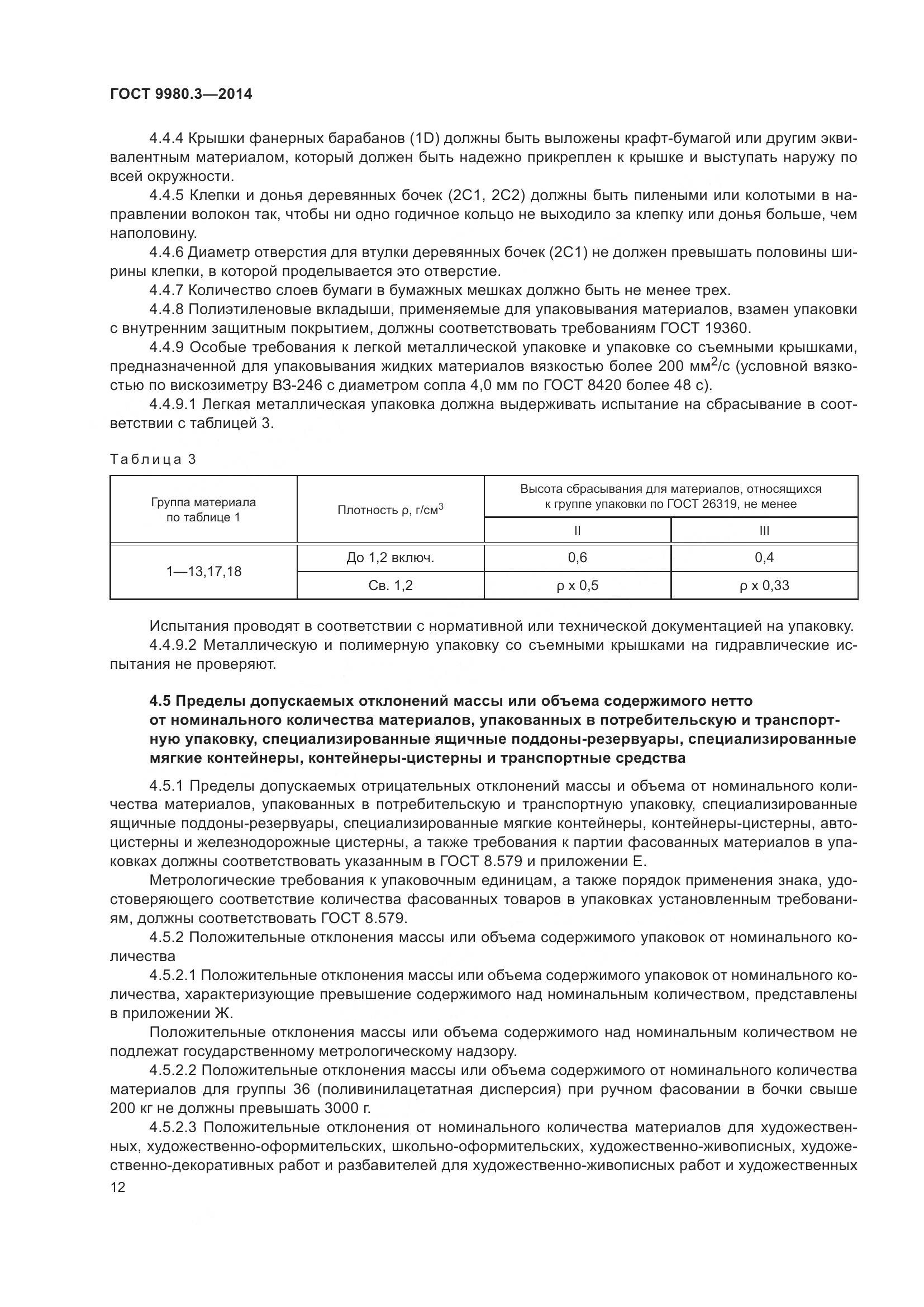 ГОСТ 9980.3-2014, страница 17