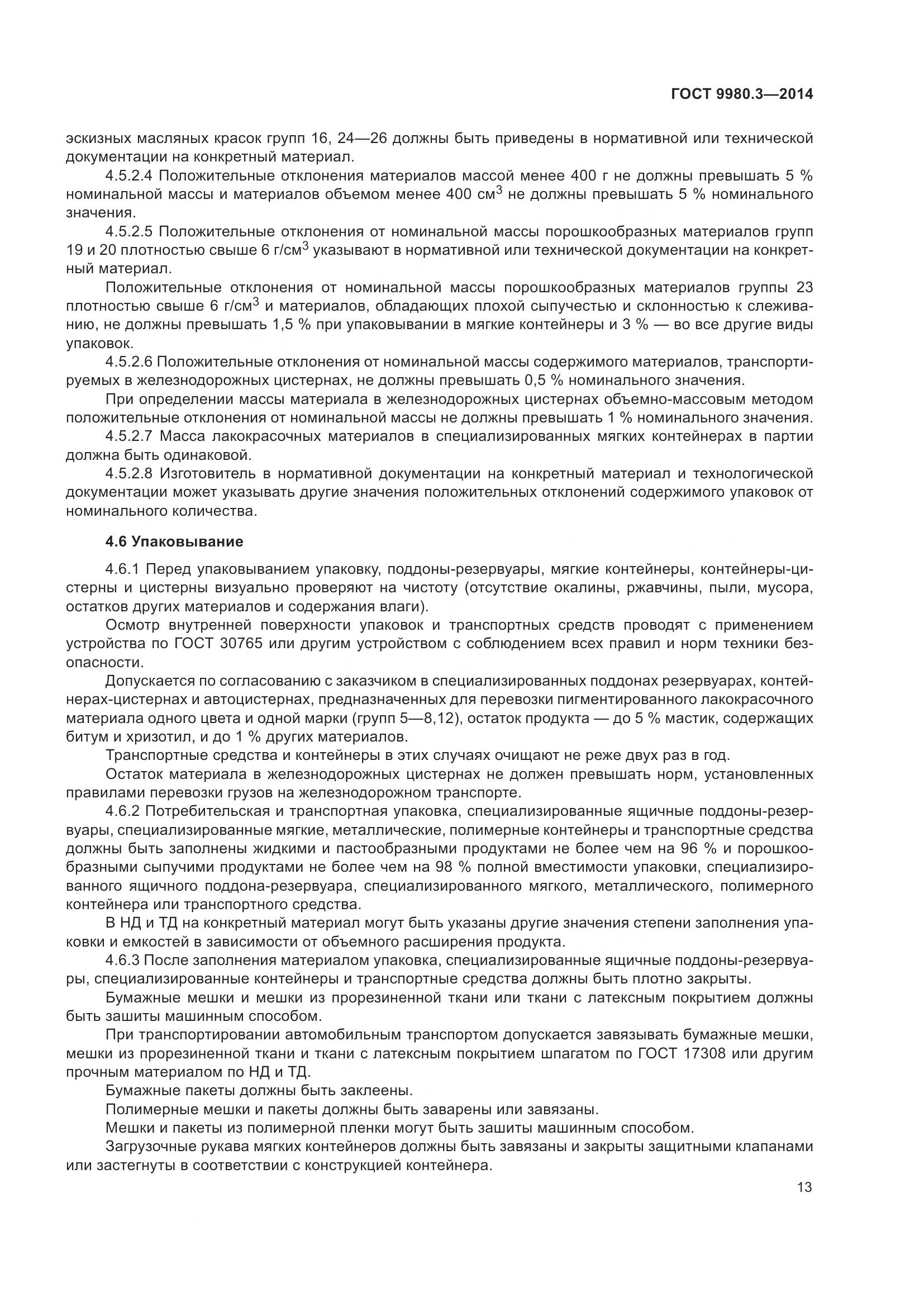 ГОСТ 9980.3-2014, страница 18