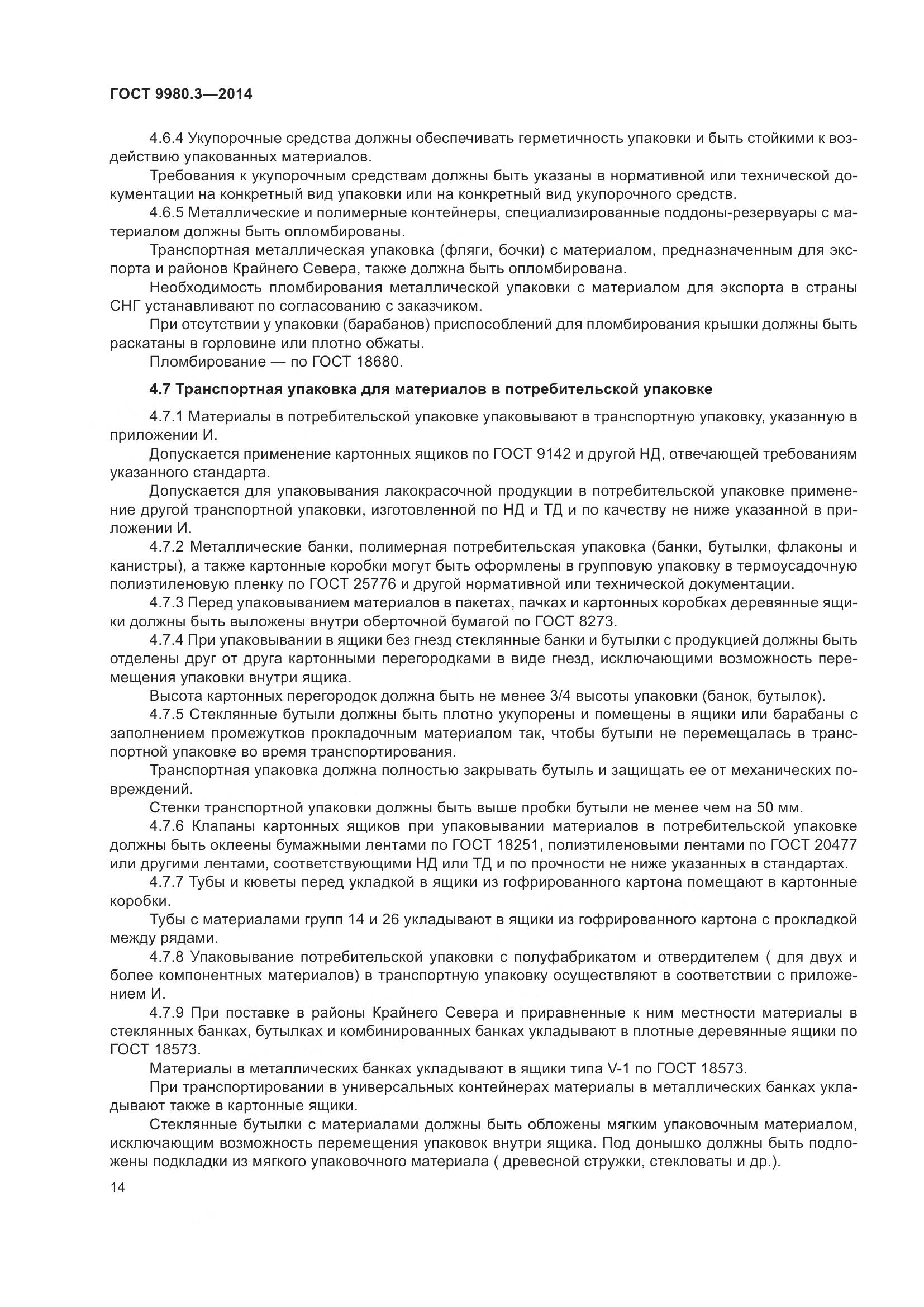 ГОСТ 9980.3-2014, страница 19