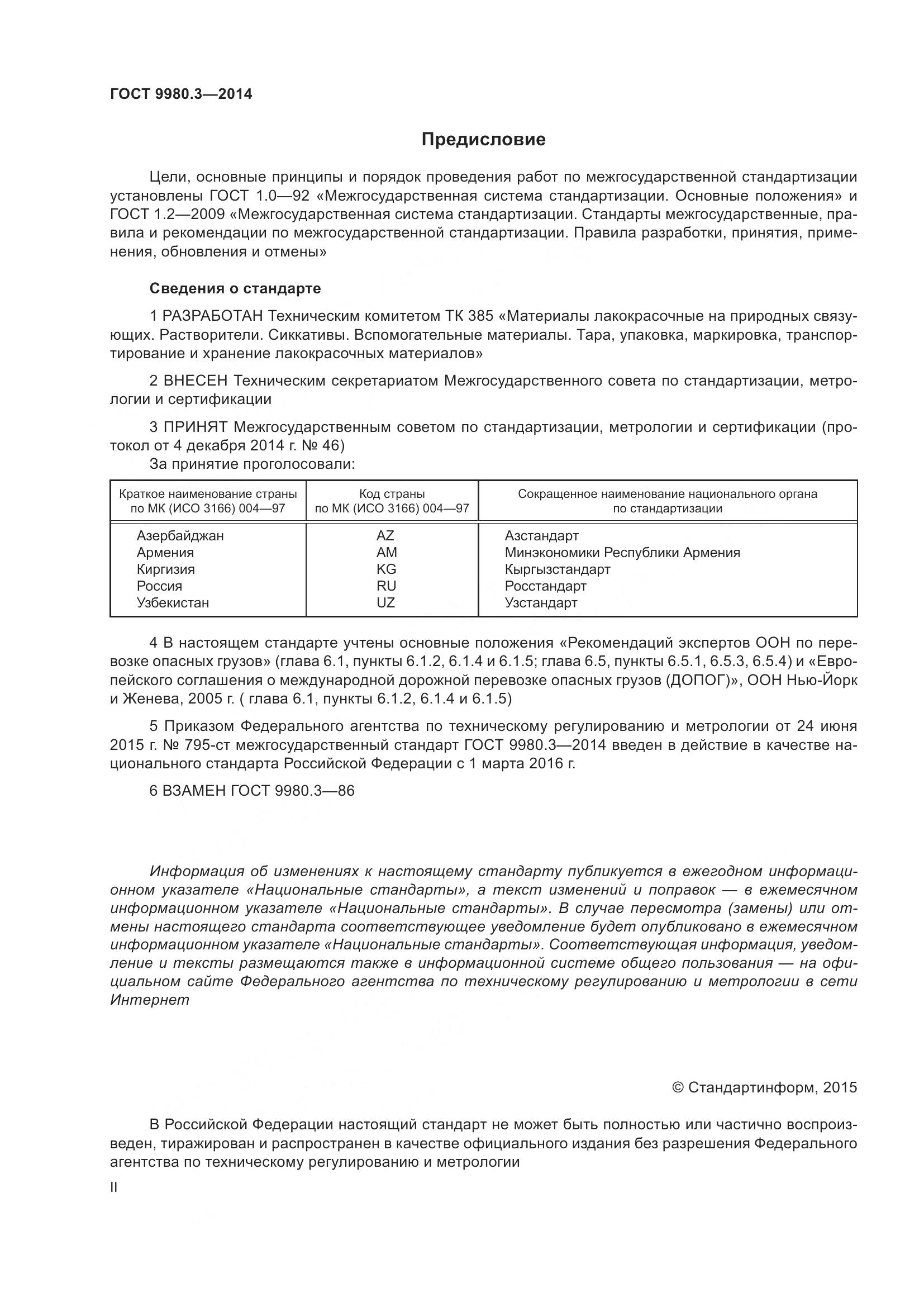 ГОСТ 9980.3-2014, страница 2