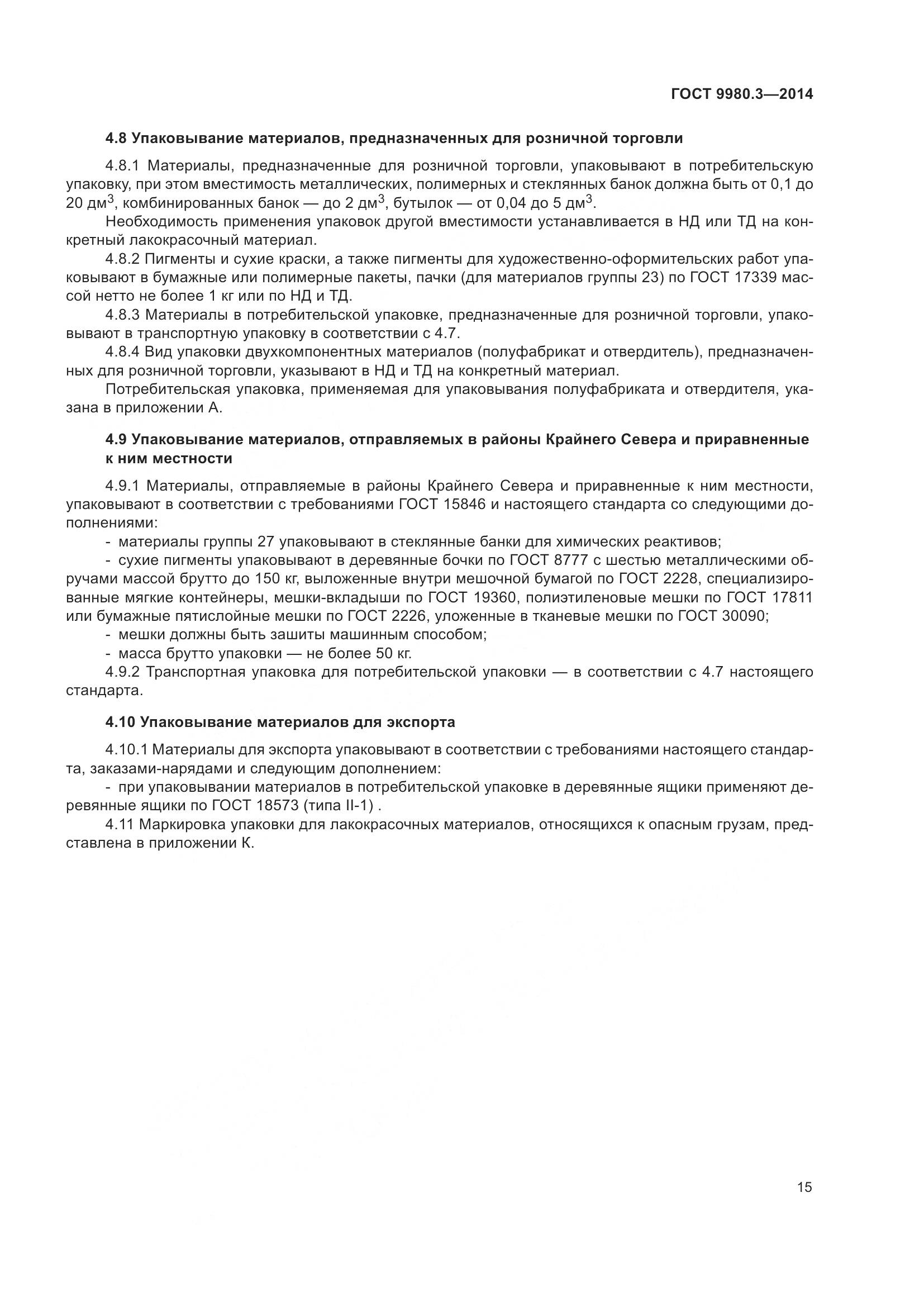 ГОСТ 9980.3-2014, страница 20