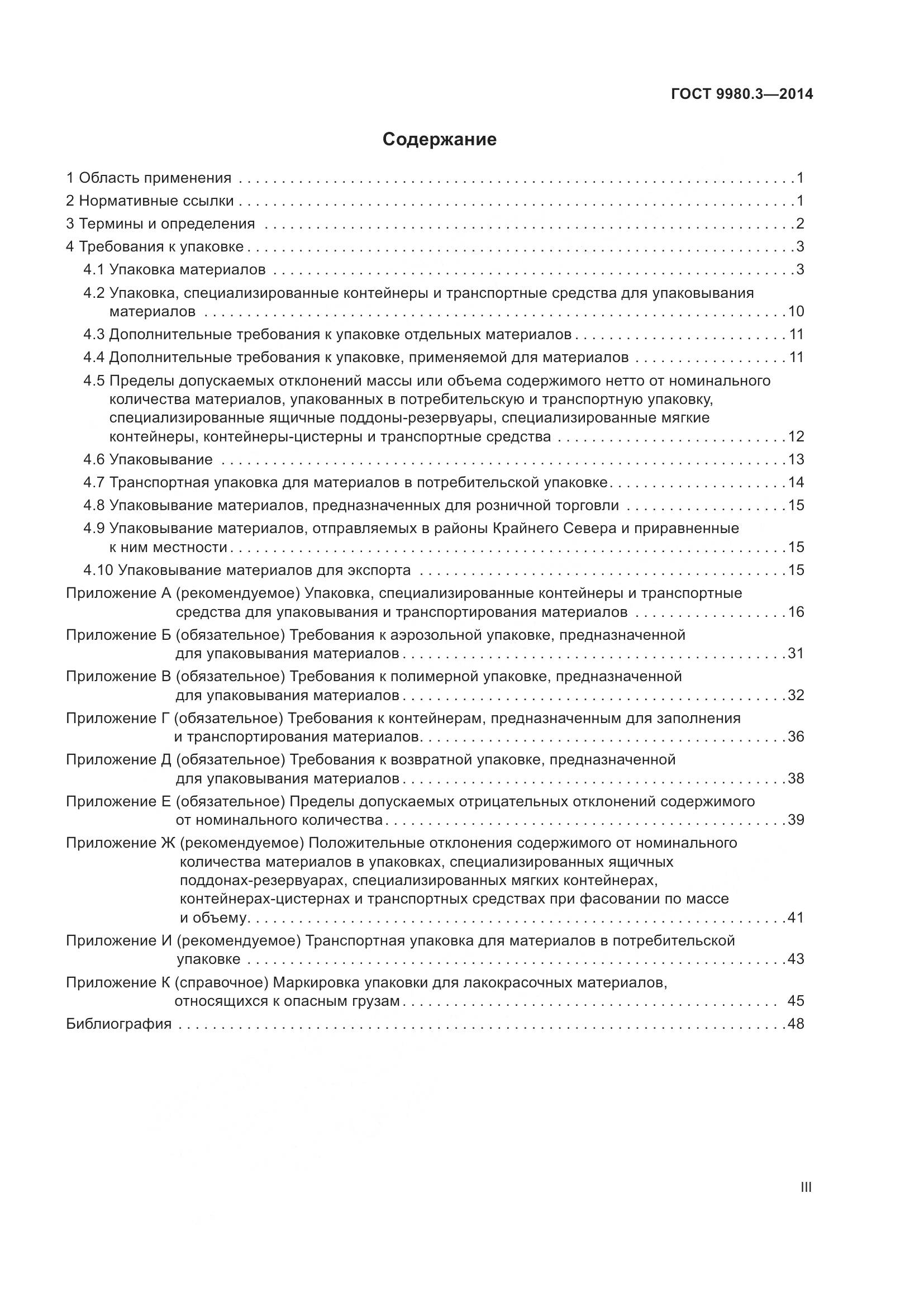 ГОСТ 9980.3-2014, страница 3