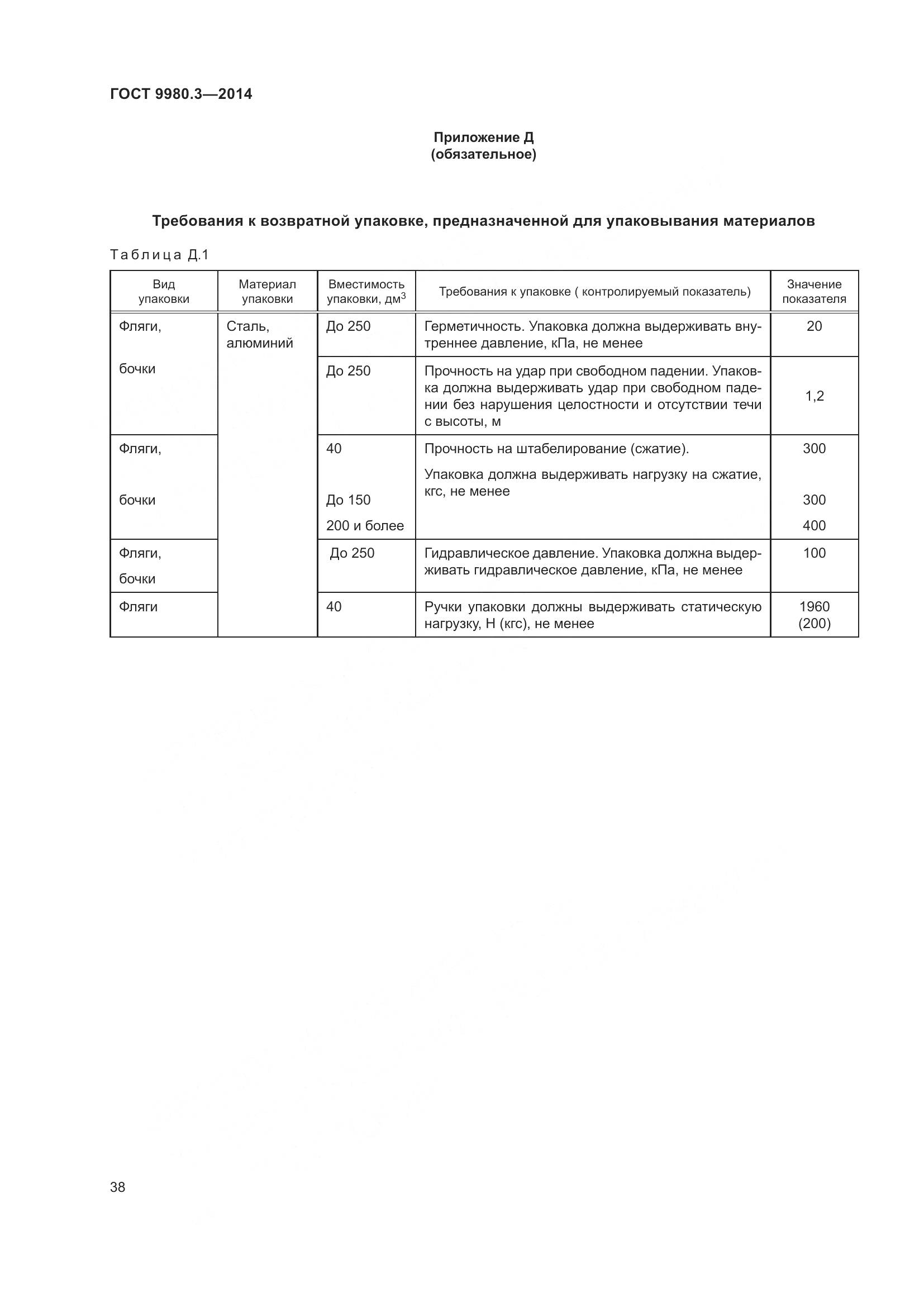 ГОСТ 9980.3-2014, страница 43