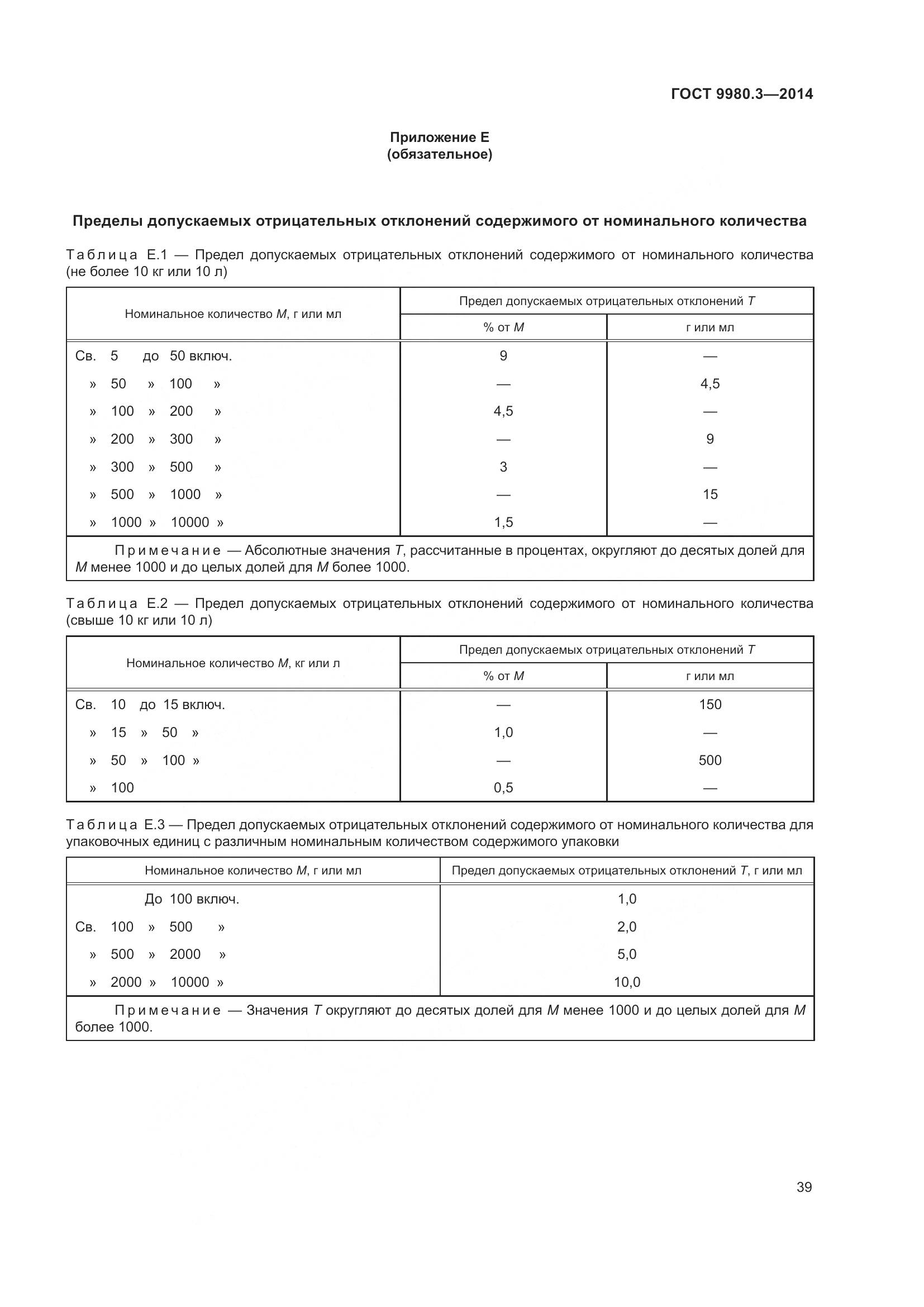 ГОСТ 9980.3-2014, страница 44