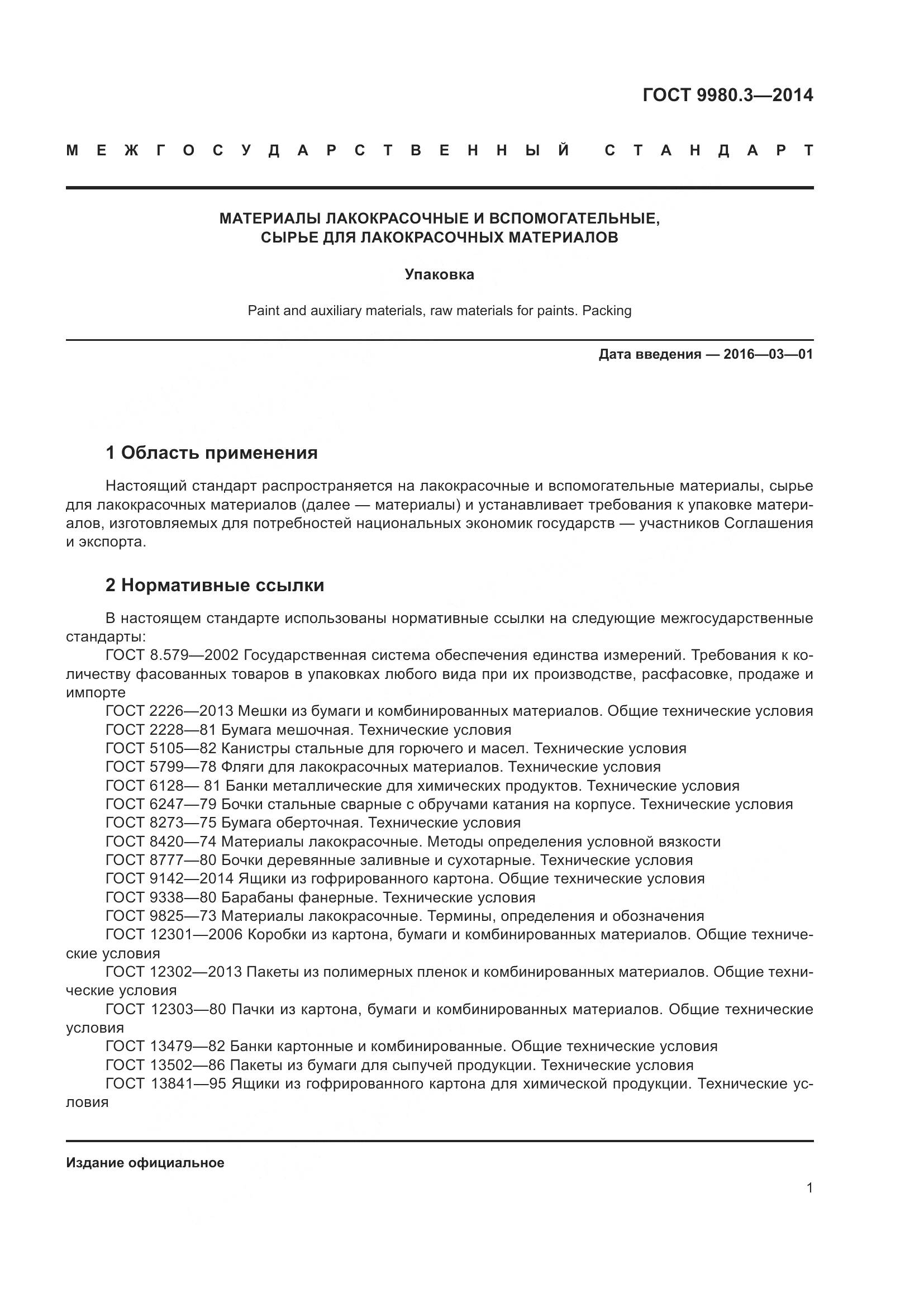 ГОСТ 9980.3-2014, страница 6