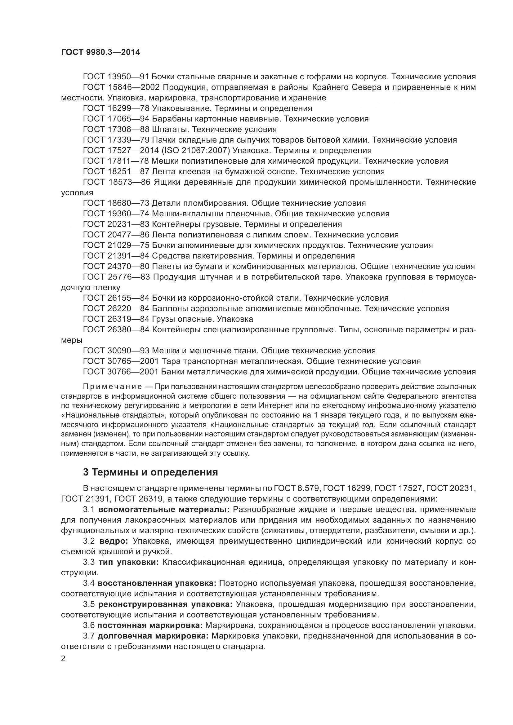 ГОСТ 9980.3-2014, страница 7