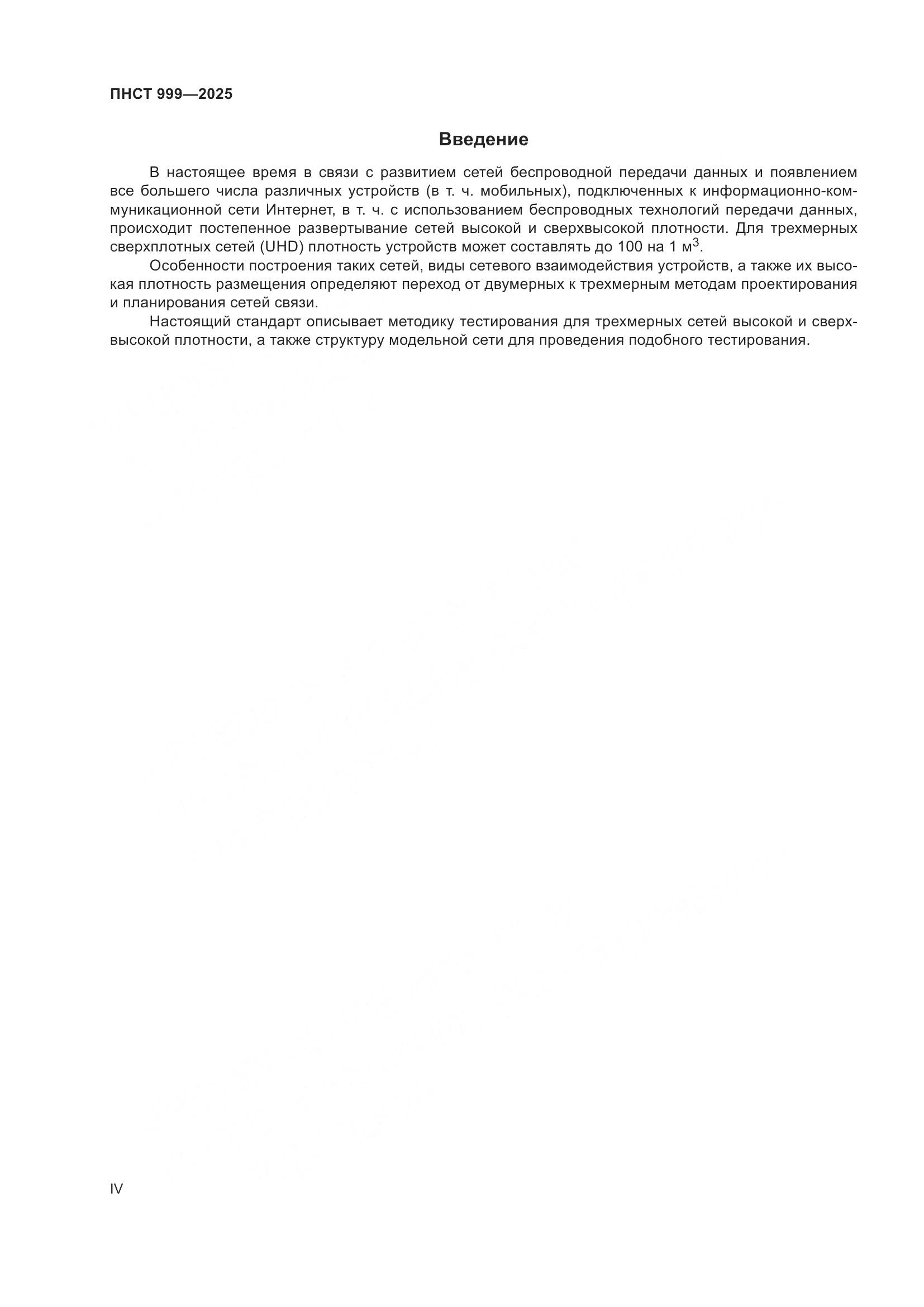 ПНСТ 999-2025, страница 4