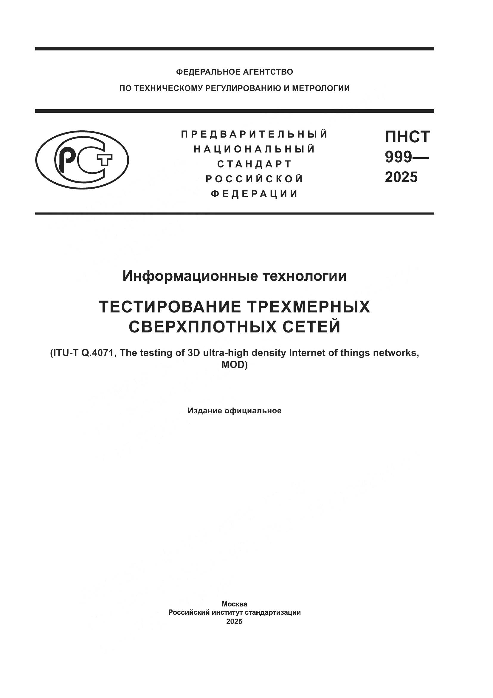 ПНСТ 999-2025, страница 1