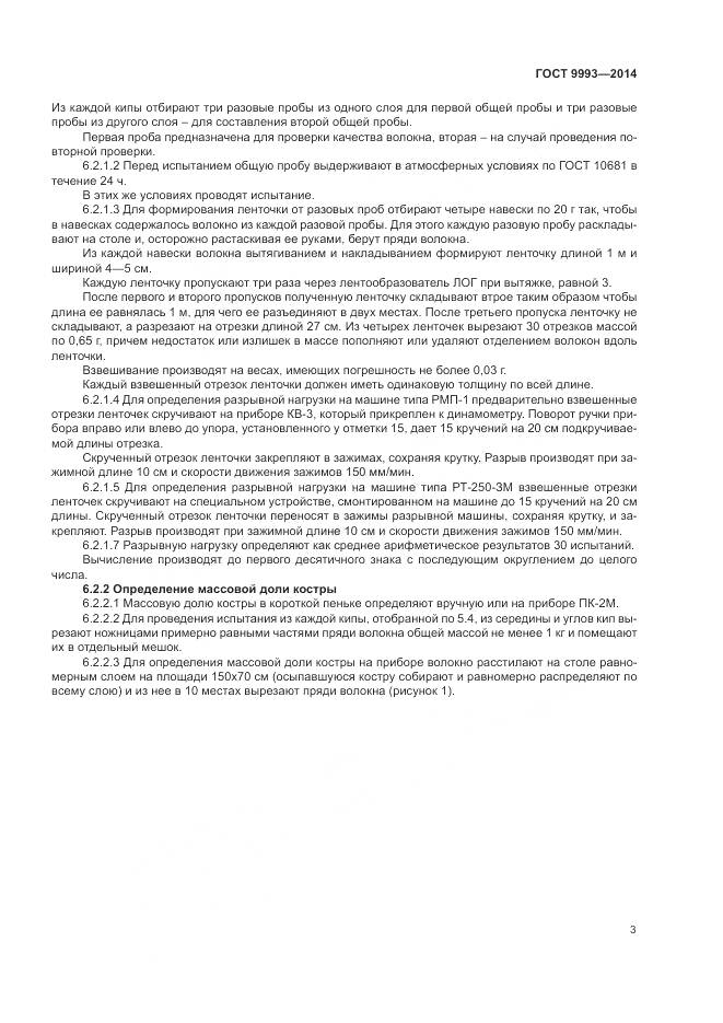 ГОСТ 9993-2014, страница 5