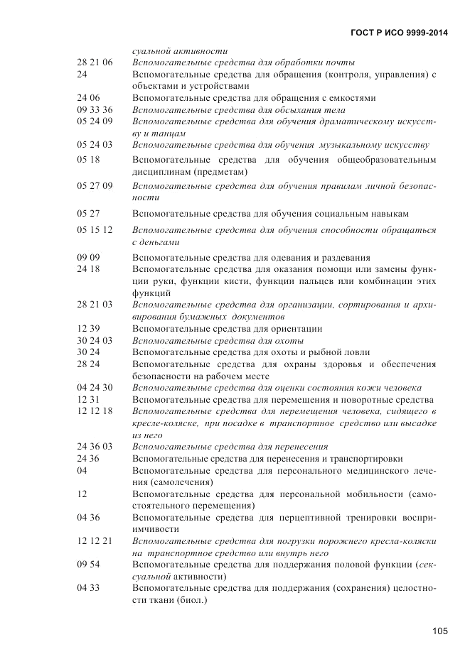 ГОСТ Р ИСО  9999-2014, страница 111