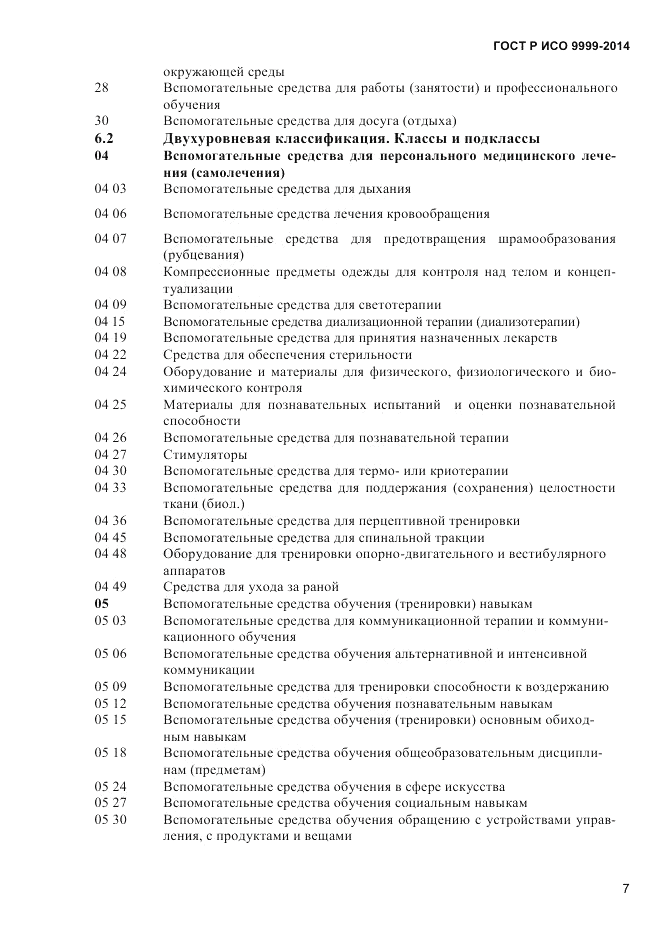 ГОСТ Р ИСО  9999-2014, страница 13