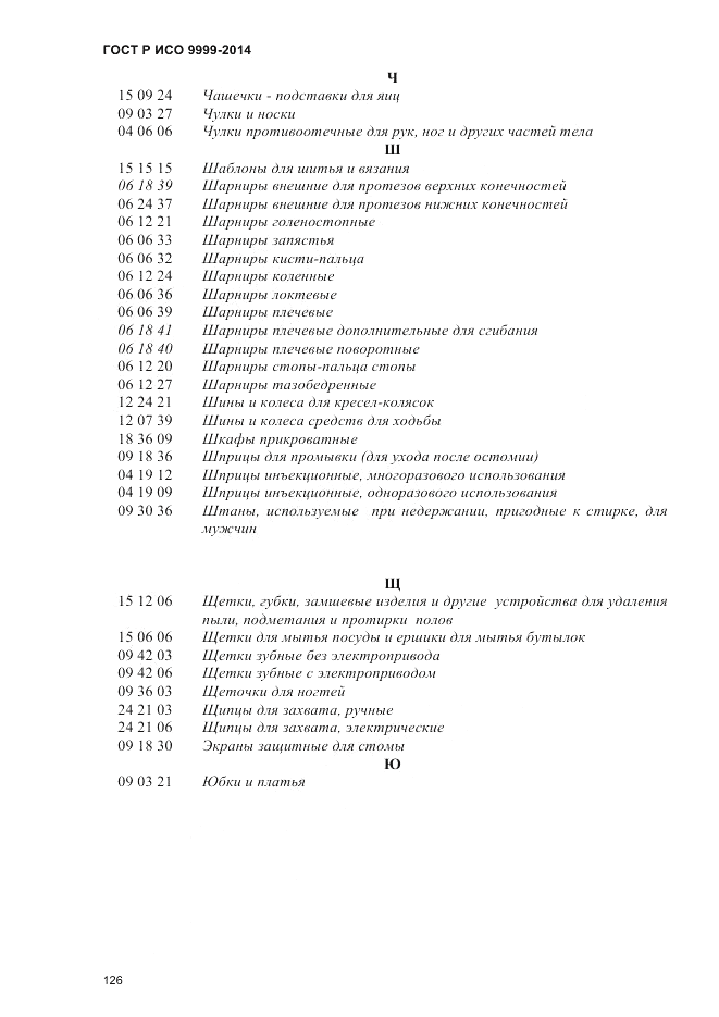 ГОСТ Р ИСО  9999-2014, страница 132