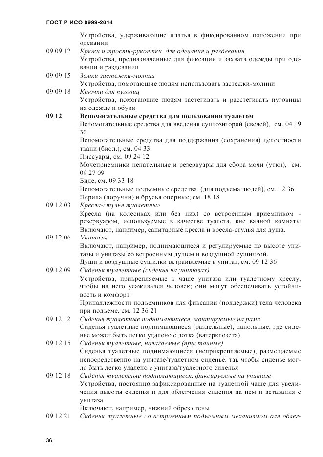 ГОСТ Р ИСО  9999-2014, страница 42