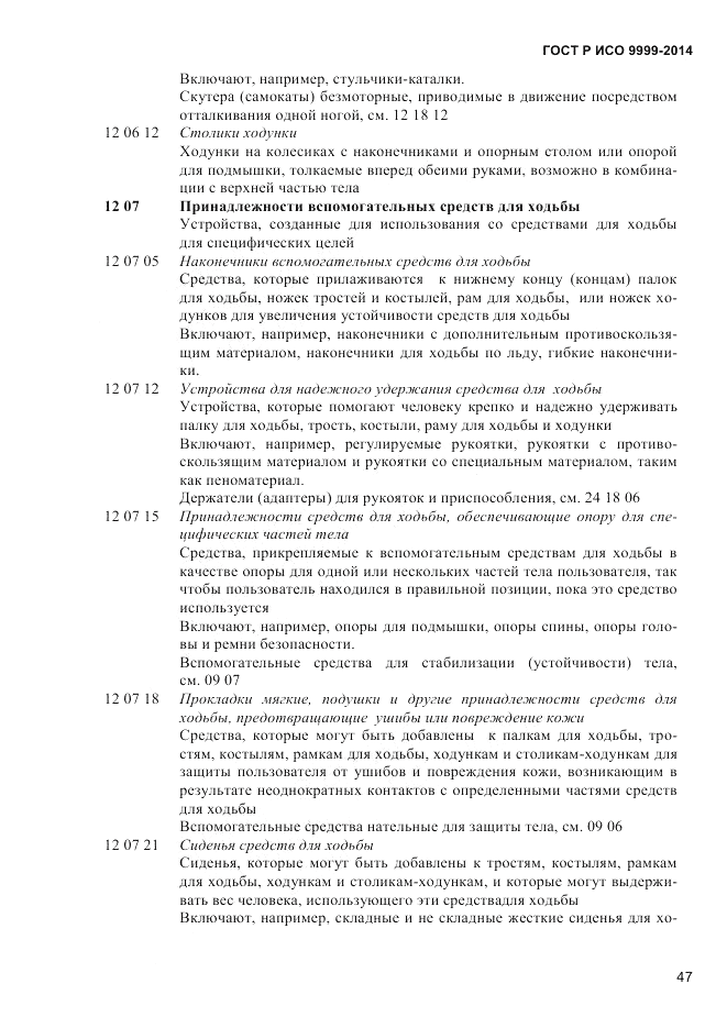 ГОСТ Р ИСО  9999-2014, страница 53