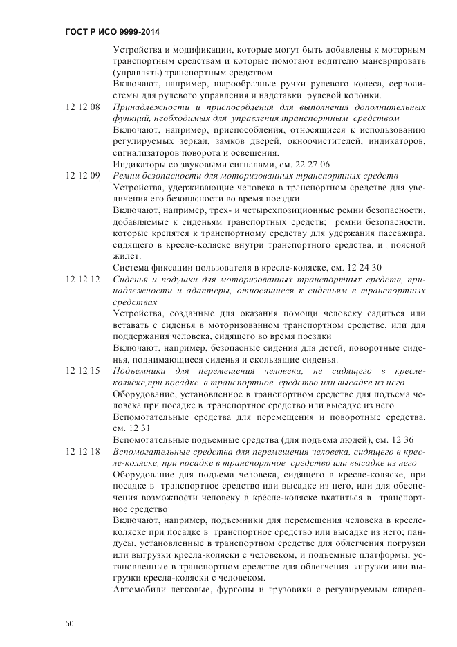 ГОСТ Р ИСО  9999-2014, страница 56
