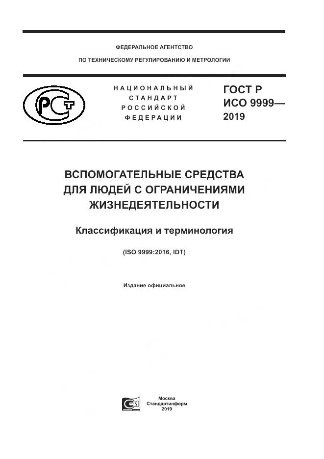 ГОСТ Р ИСО  9999-2019, страница 1