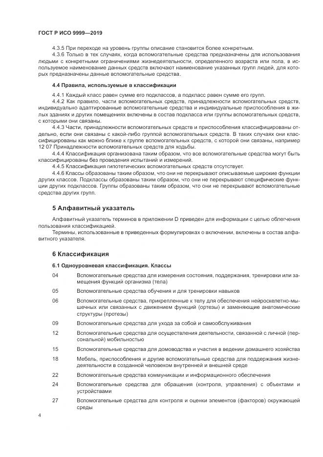 ГОСТ Р ИСО  9999-2019, страница 10