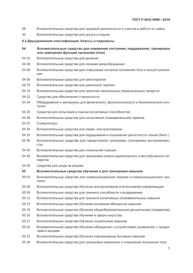 ГОСТ Р ИСО  9999-2019, страница 11