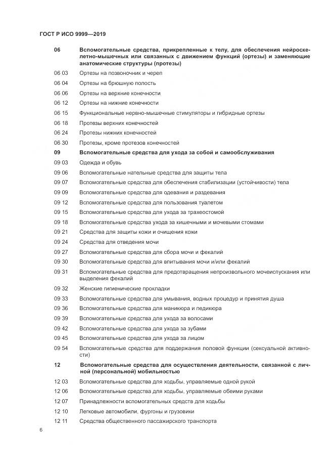ГОСТ Р ИСО  9999-2019, страница 12
