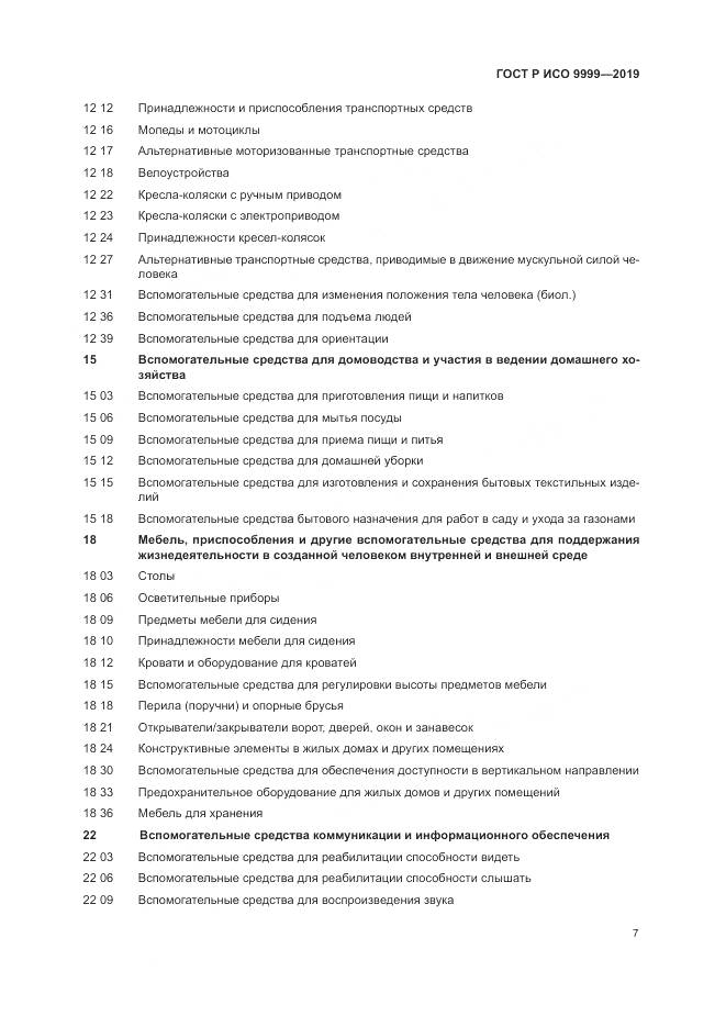 ГОСТ Р ИСО  9999-2019, страница 13