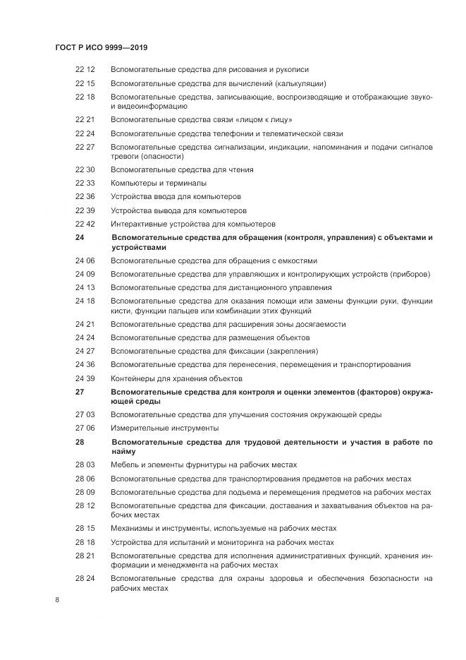 ГОСТ Р ИСО  9999-2019, страница 14