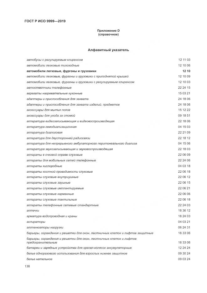 ГОСТ Р ИСО  9999-2019, страница 144